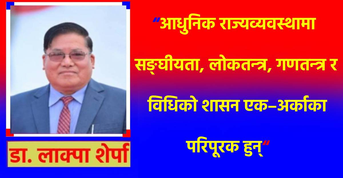 सङ्घीय लोकतान्त्रिक गणतन्त्र र यसका चुनौतीहरू